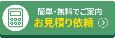 お見積もり依頼