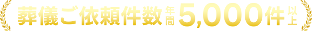 葬儀ご依頼件数年間5,000件以上