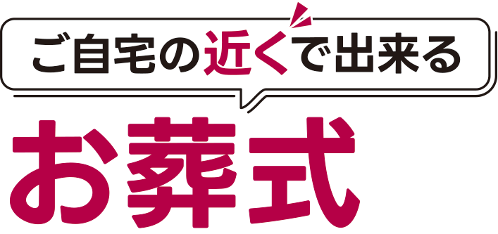 ご自宅の近くで出来るお葬式